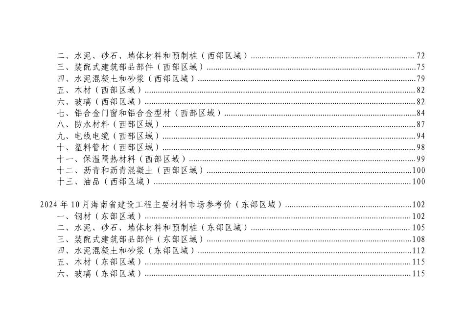 2024年10月海南省建设工程主要材料、园林绿化苗木、施工机具与周转材料租赁市场参考价.pdf_第3页