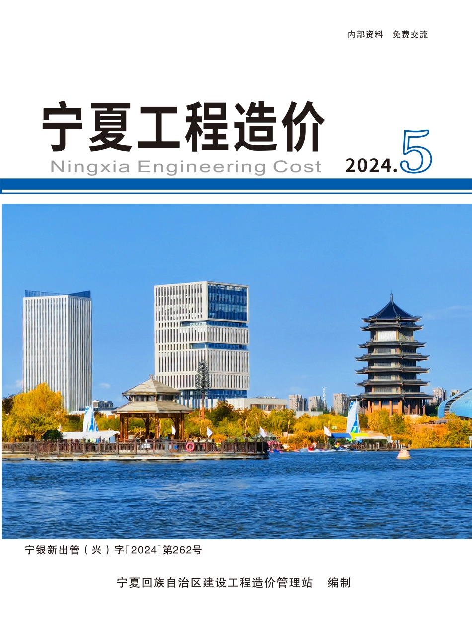 2024年第5期《宁夏工程造价》-宁夏9、10月信息价.pdf_第1页
