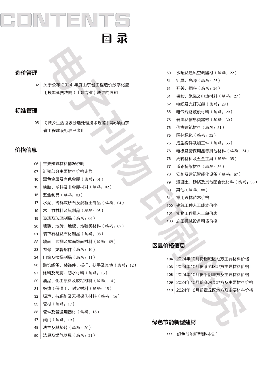 2024年第10期济南工程造价信息.pdf_第1页