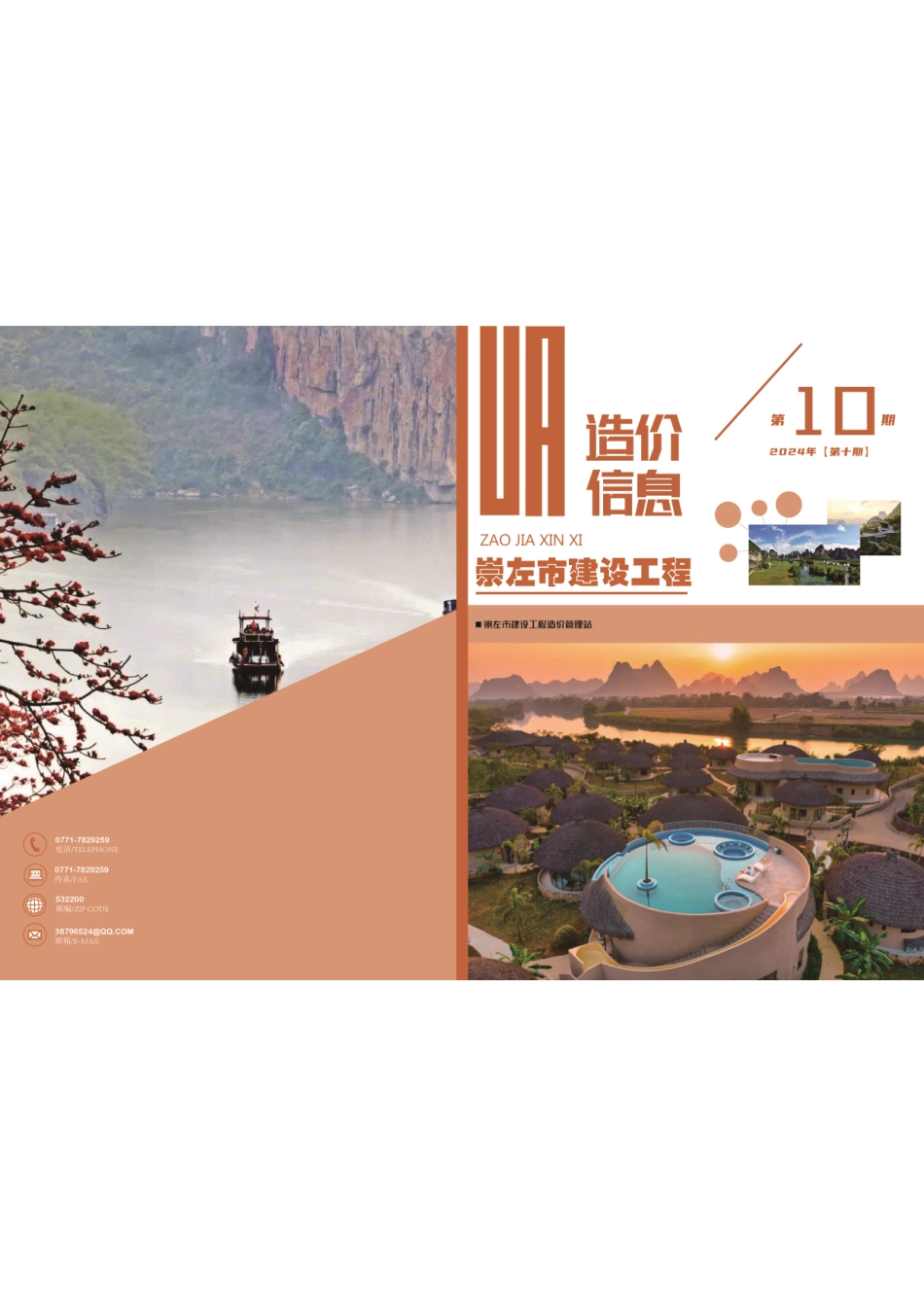 崇左市建设工程造价信息（2024年第十期）2024年10月信息价.pdf_第1页