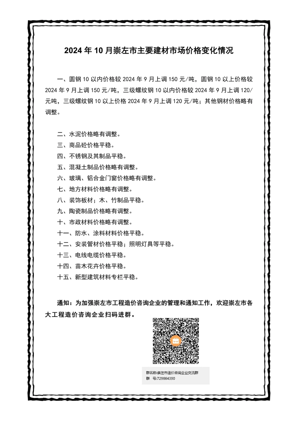崇左市建设工程造价信息（2024年第十期）2024年10月信息价.pdf_第2页
