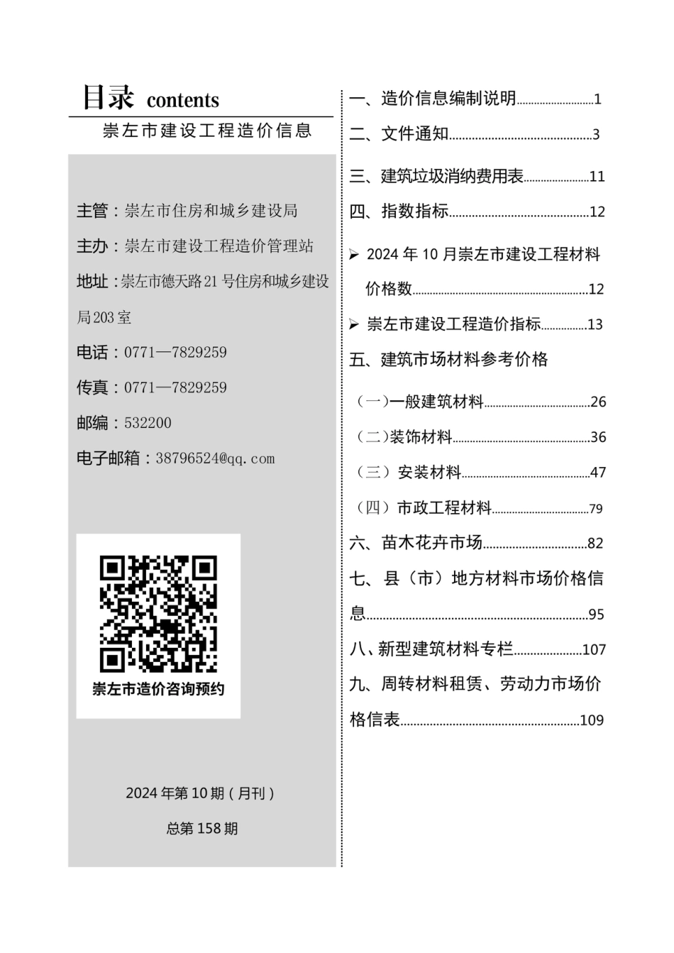 崇左市建设工程造价信息（2024年第十期）2024年10月信息价.pdf_第3页