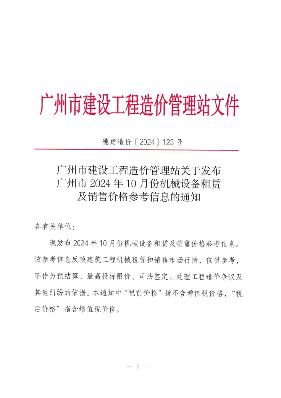广州市2024年10月份机械设备租赁及销售价格参考信息.pdf_第1页