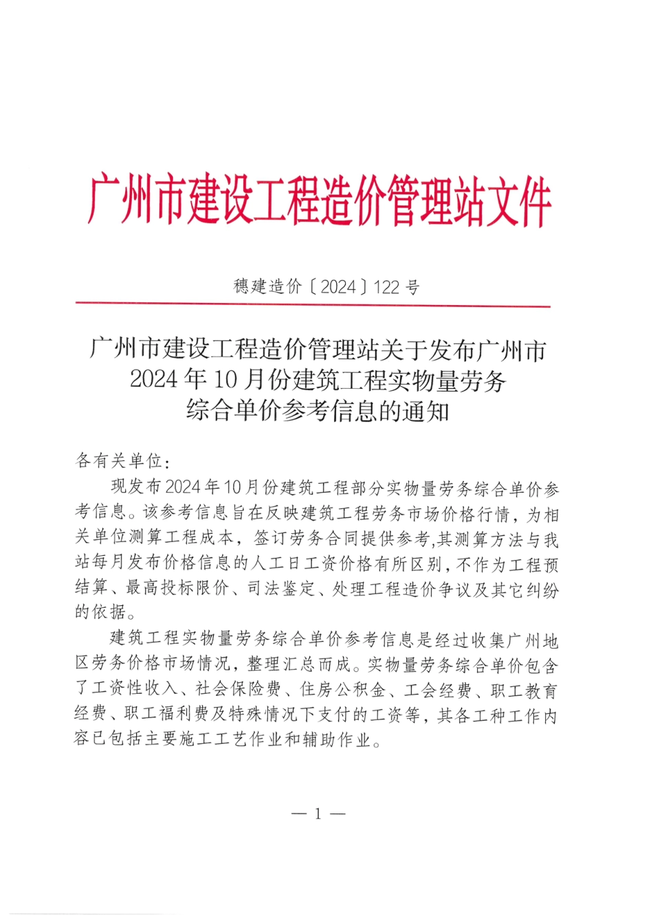 广州市2024年10月份建筑工程实物量劳务综合单价参考信息.pdf_第1页