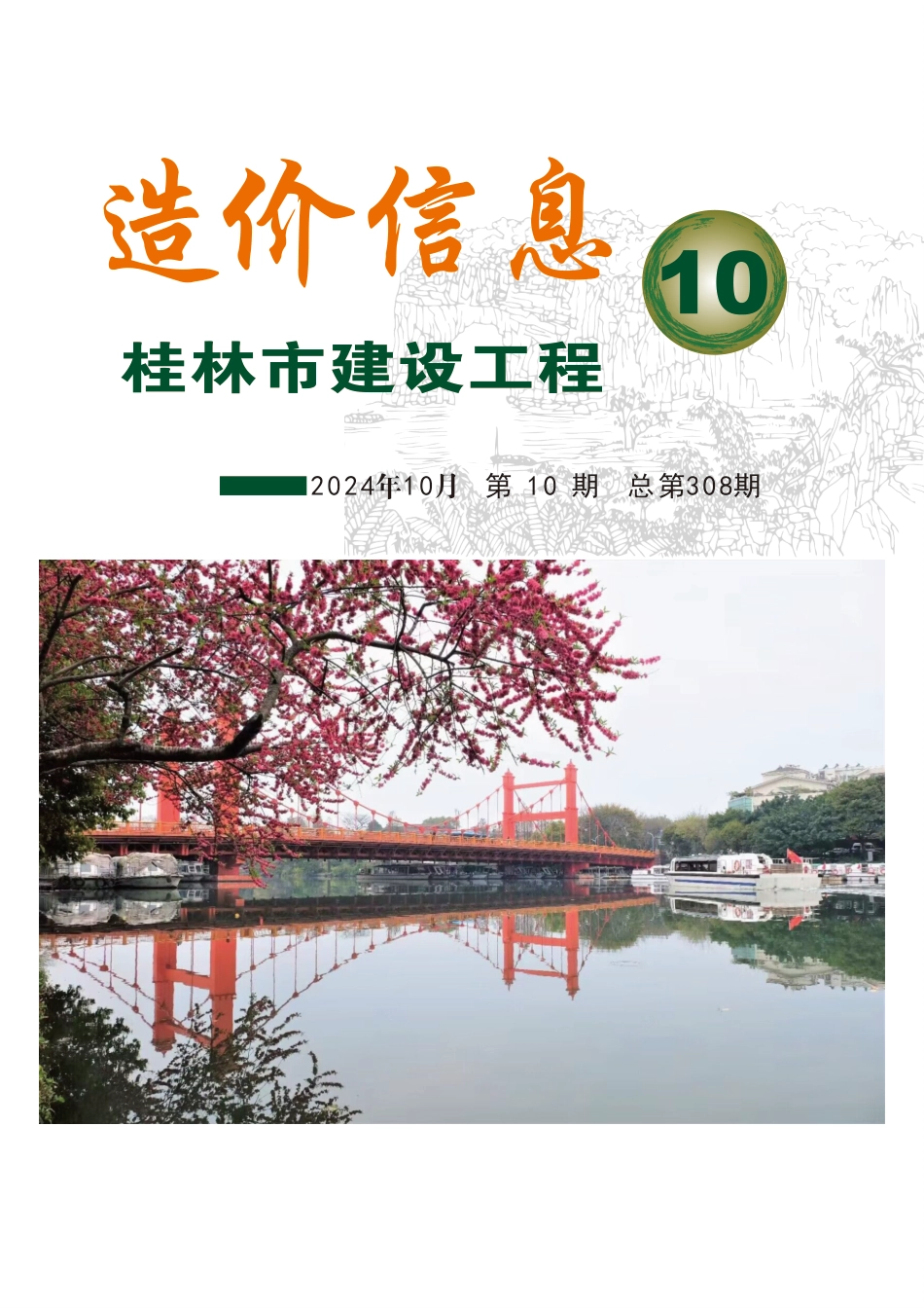 桂林2024年第10期建设工程造价信息.pdf_第1页