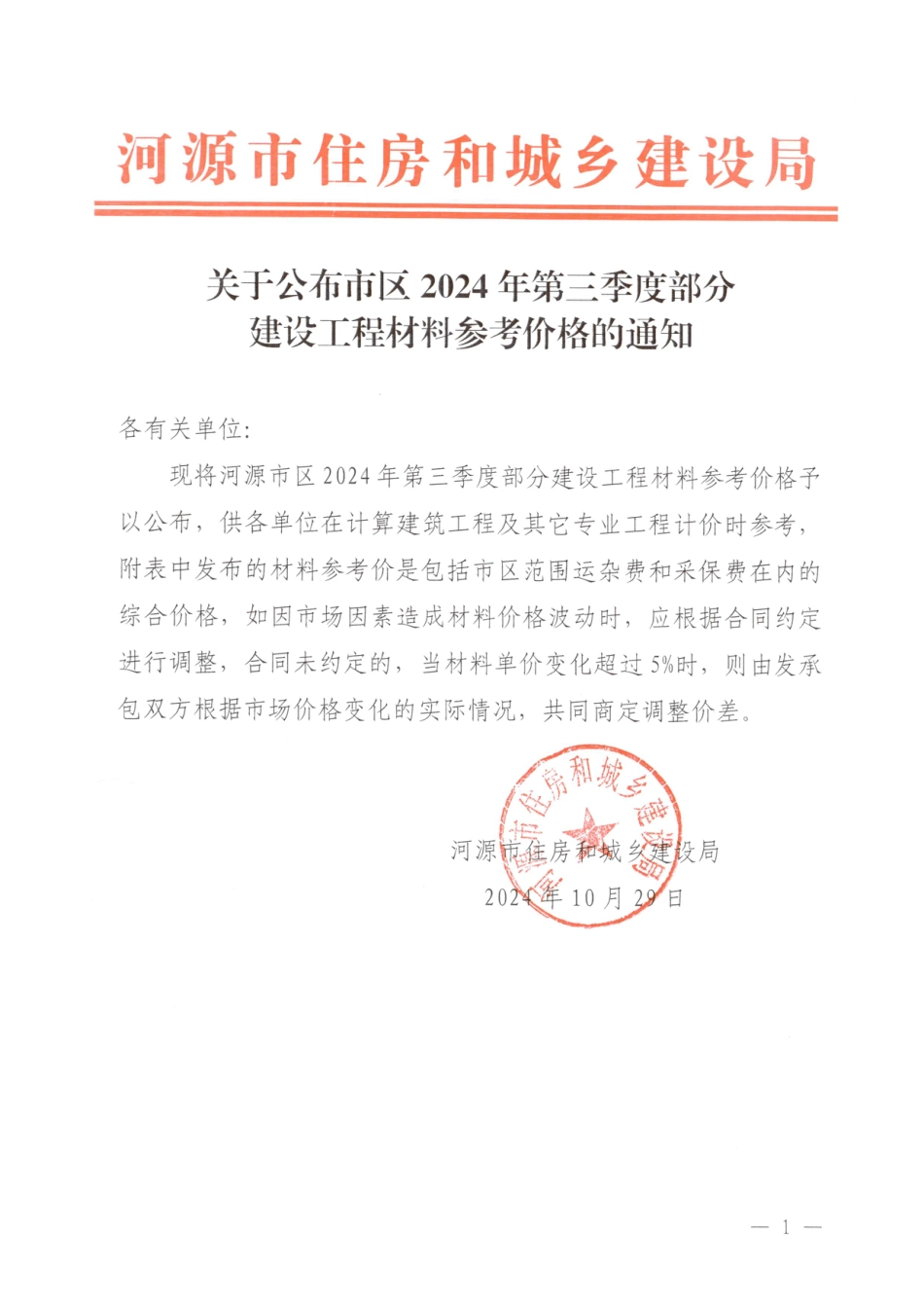 河源市2024年第三季度部分建设工程材料参考价格.pdf_第1页