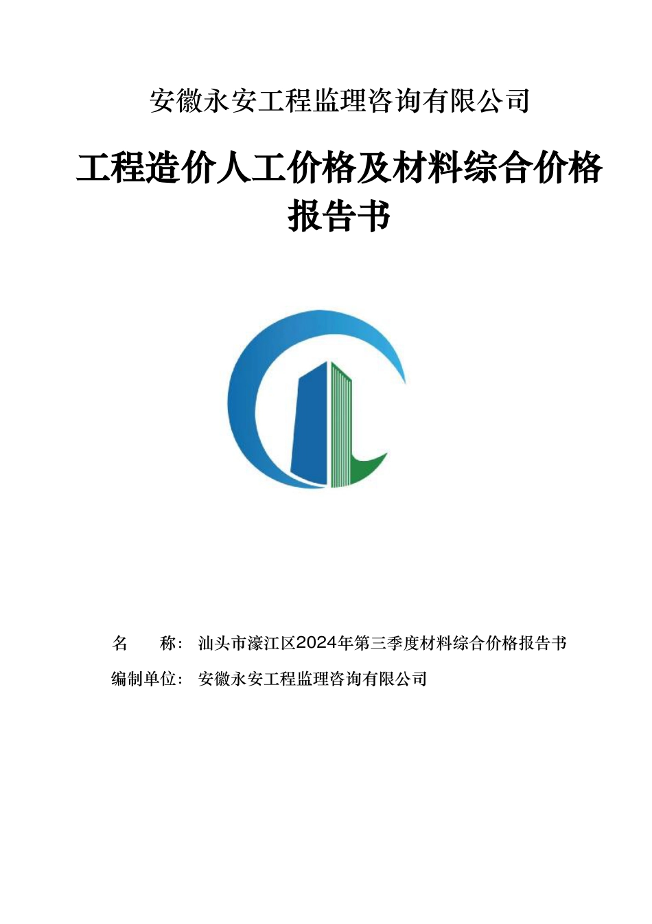 汕头市濠江区2024年第三季度材料综合价格.pdf_第1页
