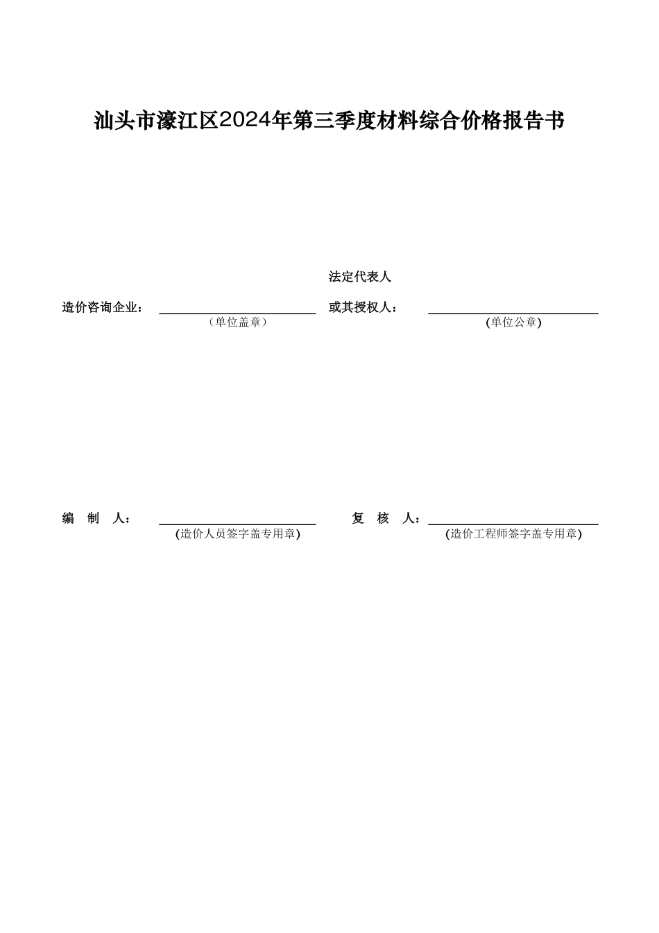 汕头市濠江区2024年第三季度材料综合价格.pdf_第2页