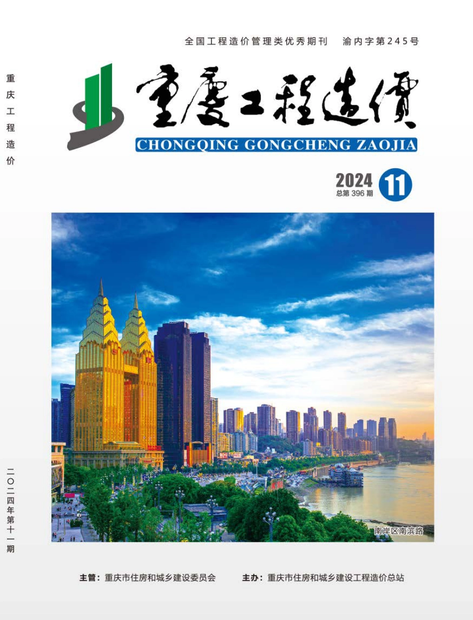 重庆2024年第十一期 总第396期-11月信息价.pdf_第1页