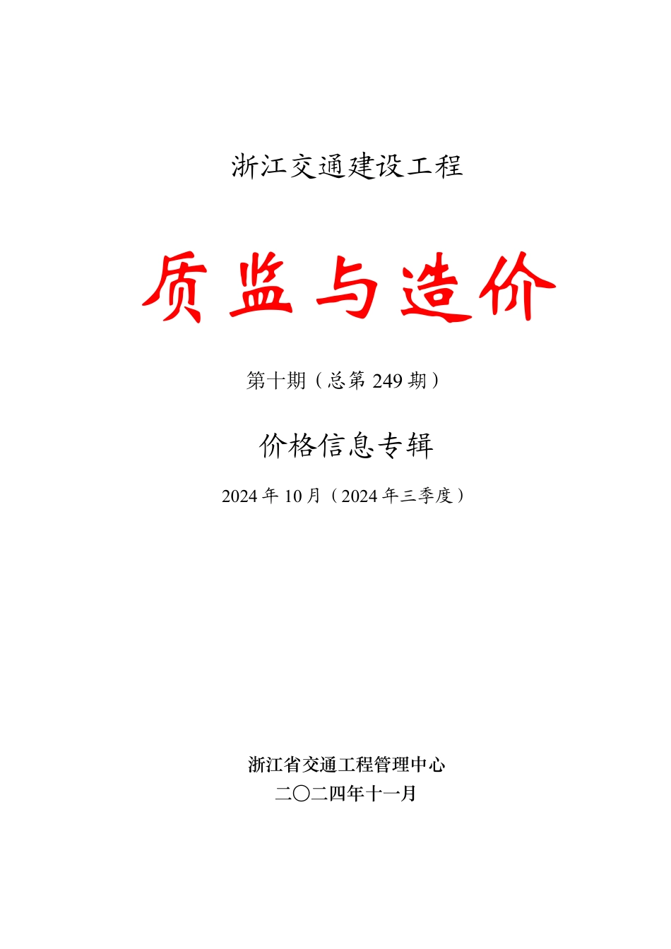 浙江交通信息价《质监与造价》价格信息专辑2024年第十期（总第249期）-10月信息价.pdf_第1页
