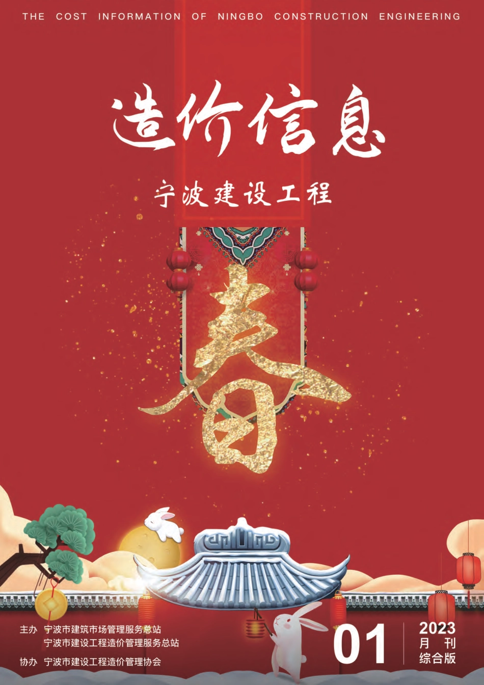 宁波市2023年1月建设工程造价信息综合版-信息价.pdf_第1页