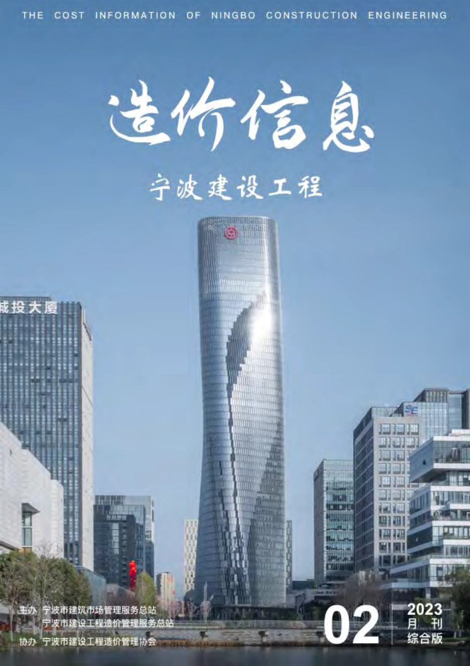 宁波市2023年2月建设工程造价信息综合版-信息价.pdf_第1页