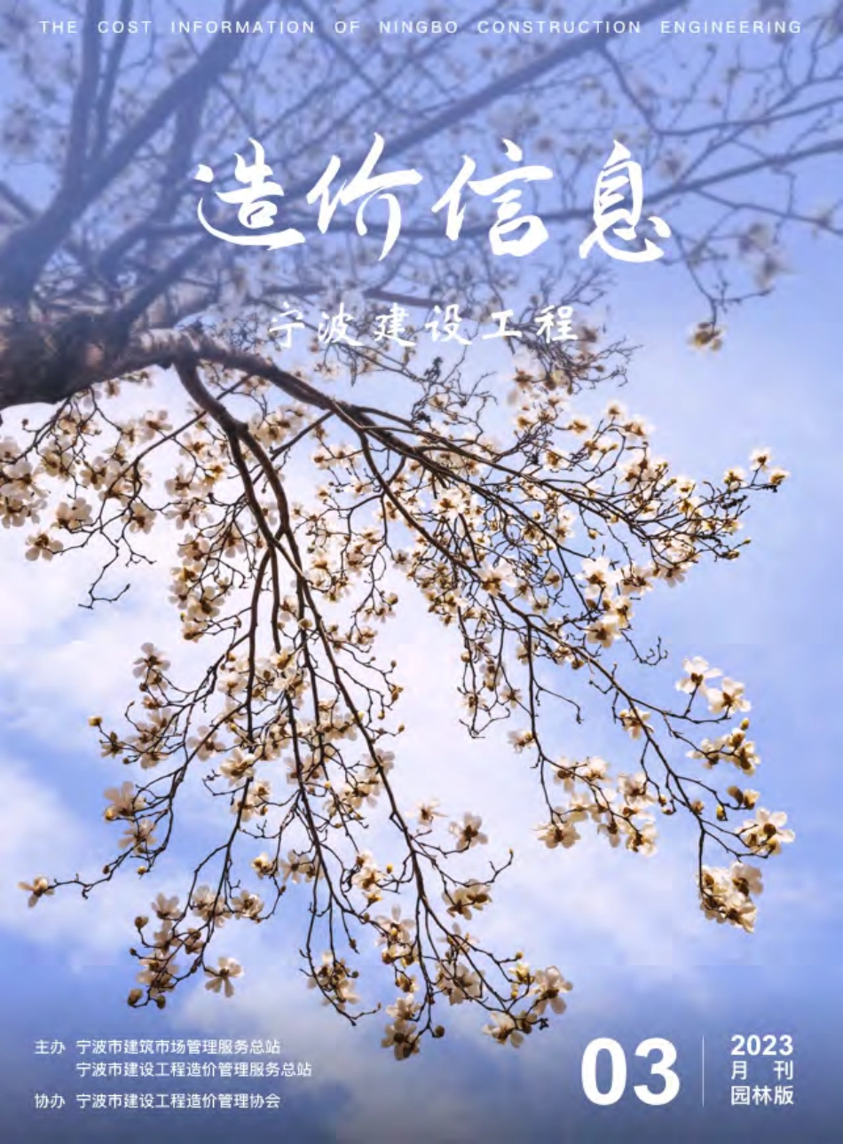 宁波市2023年3月建设工程造价信息-园林绿化工程材料信息价.pdf_第1页