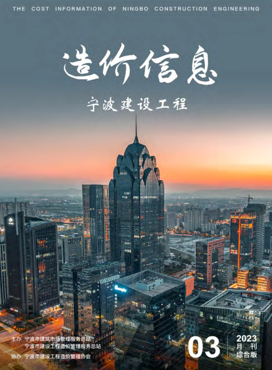 宁波市2023年3月建设工程造价信息综合版-信息价.pdf_第1页