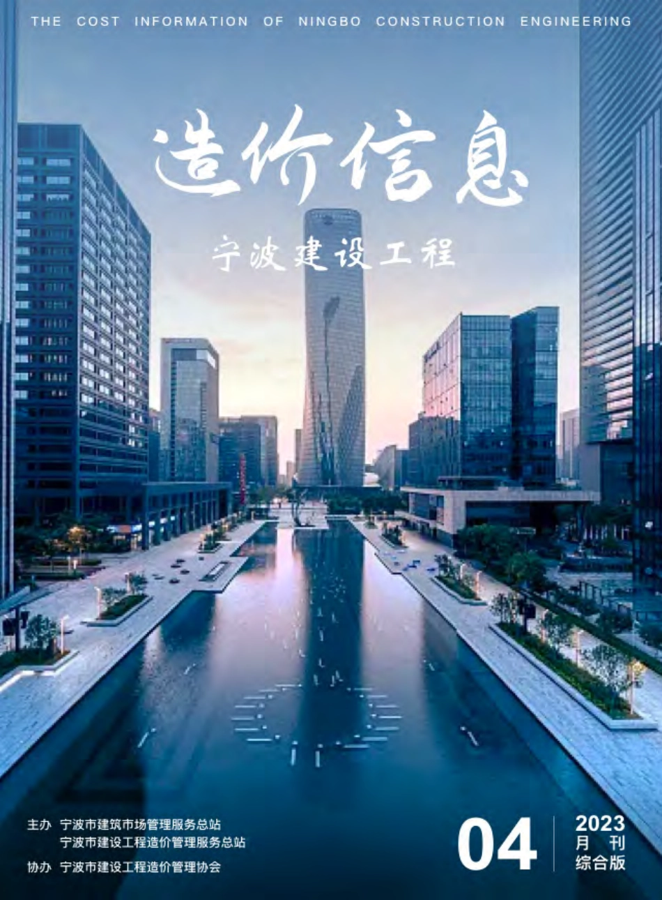 宁波市2023年4月建设工程造价信息综合版-信息价.pdf_第1页