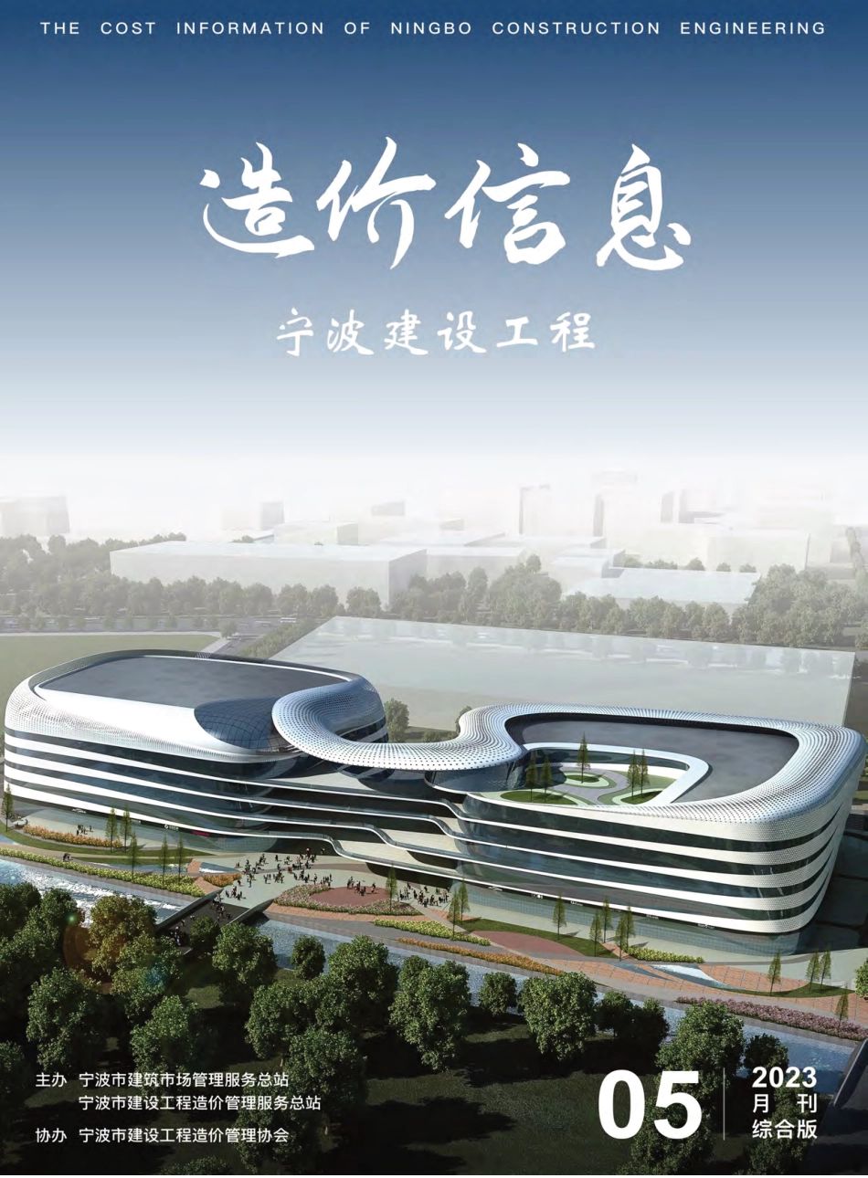 宁波市2023年5月建设工程造价信息综合版-信息价.pdf_第1页