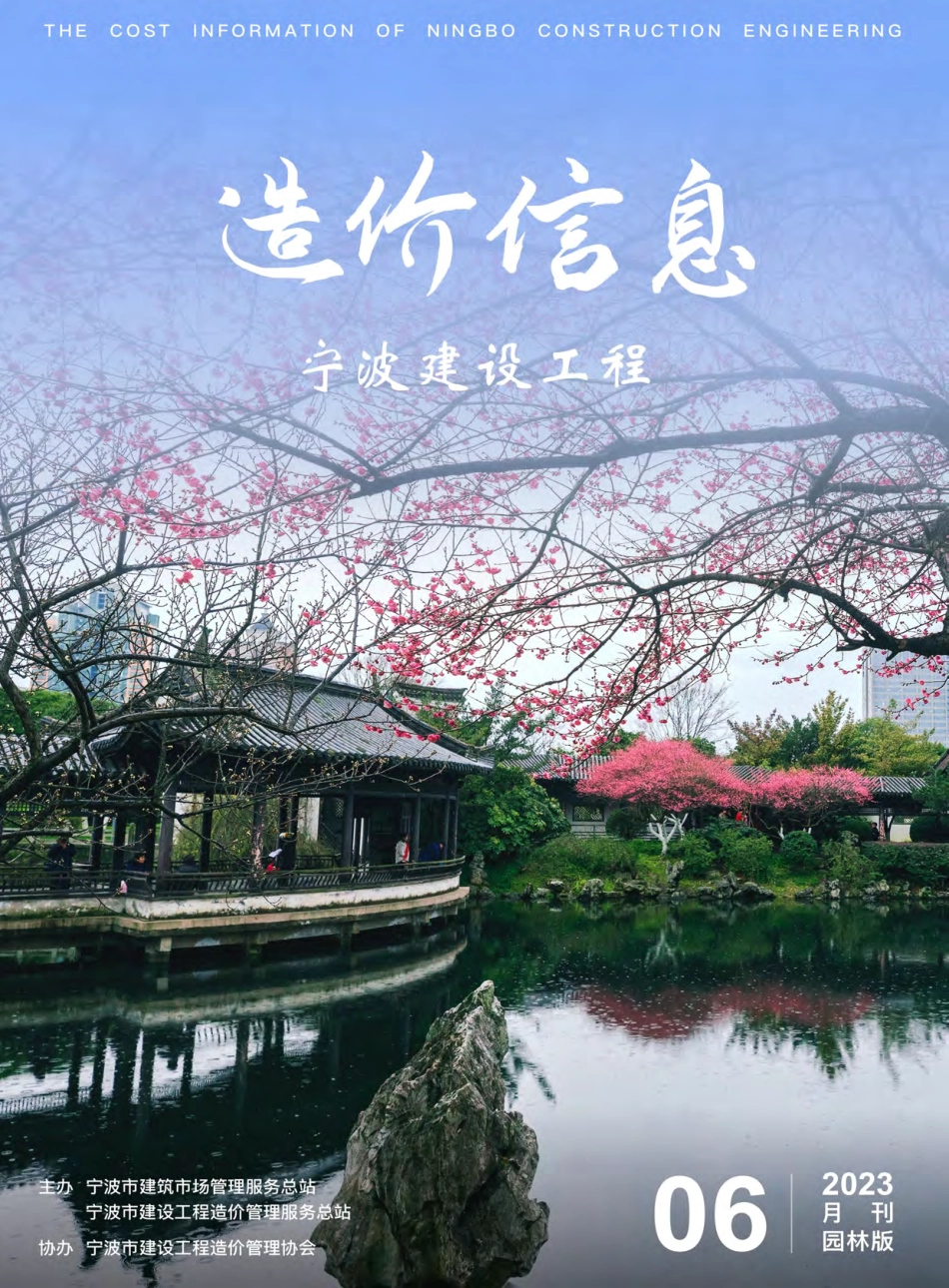 宁波市2023年6月建设工程造价信息-园林绿化工程材料信息价.pdf_第1页