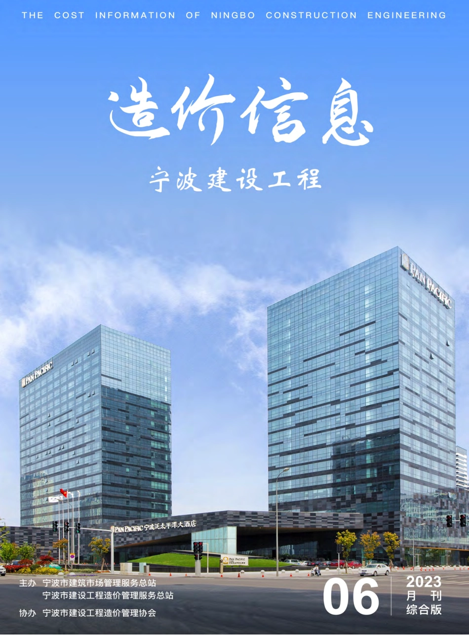 宁波市2023年6月建设工程造价信息综合版-信息价.pdf_第1页