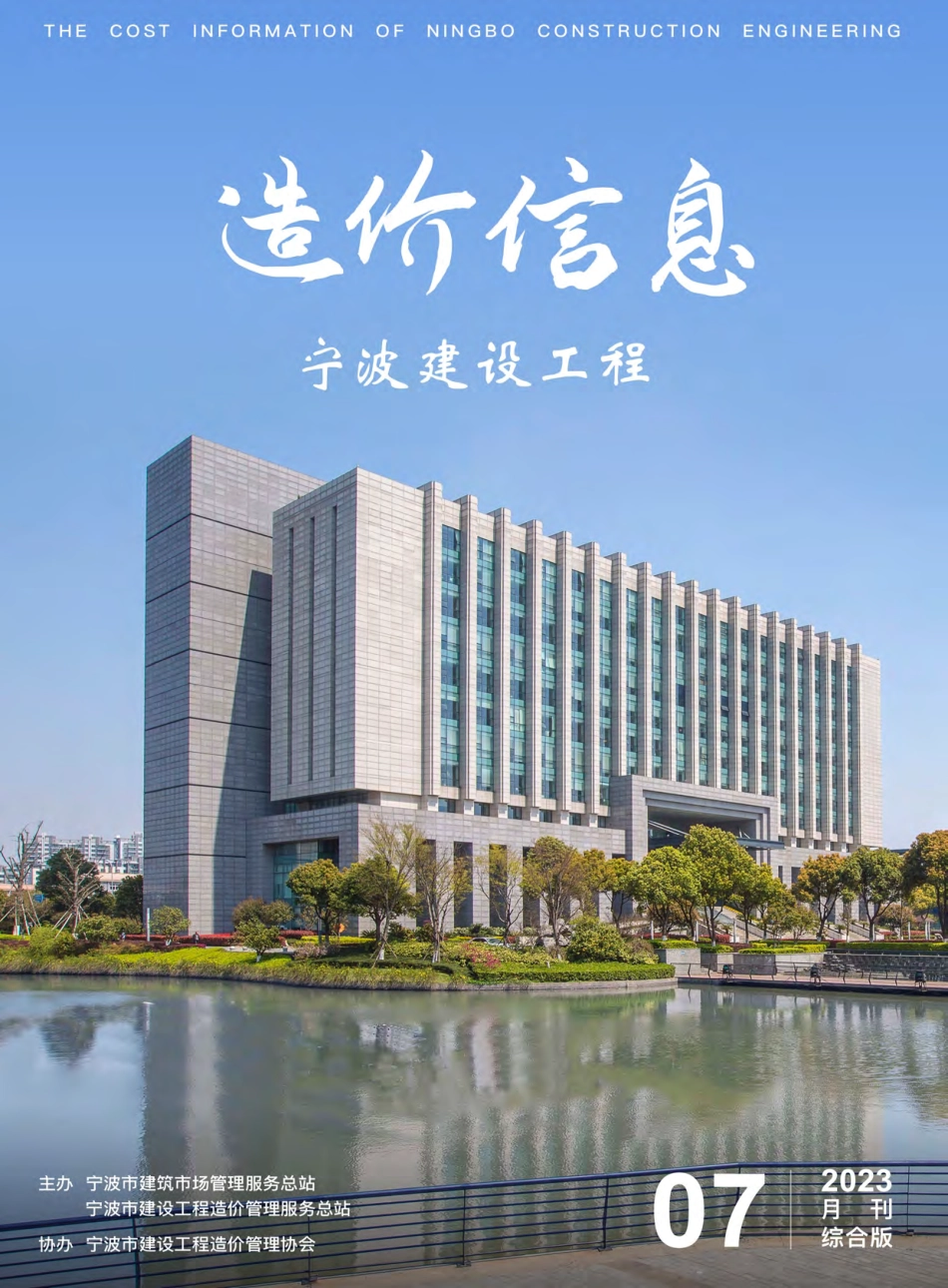 宁波市2023年7月建设工程造价信息综合版-信息价.pdf_第1页