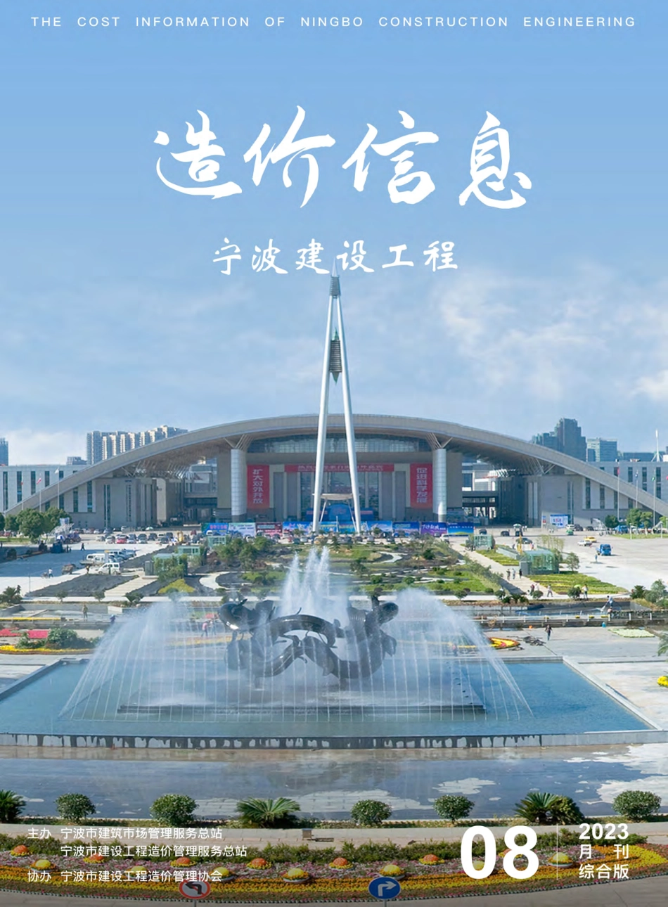 宁波市2023年8月建设工程造价信息综合版-信息价.pdf_第1页