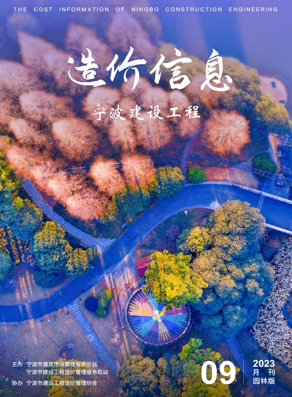 宁波市2023年9月建设工程造价信息-园林绿化工程材料信息价.pdf_第1页