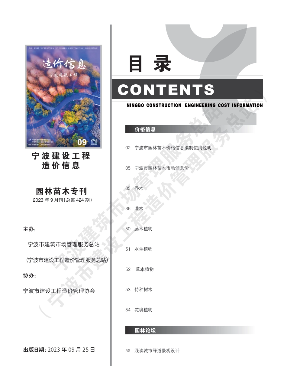 宁波市2023年9月建设工程造价信息-园林绿化工程材料信息价.pdf_第3页