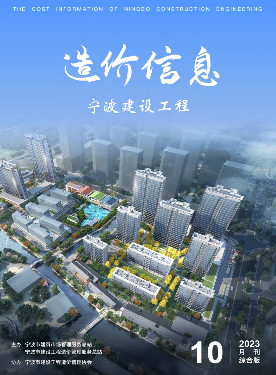 宁波市2023年10月建设工程造价信息综合版-信息价.pdf_第1页