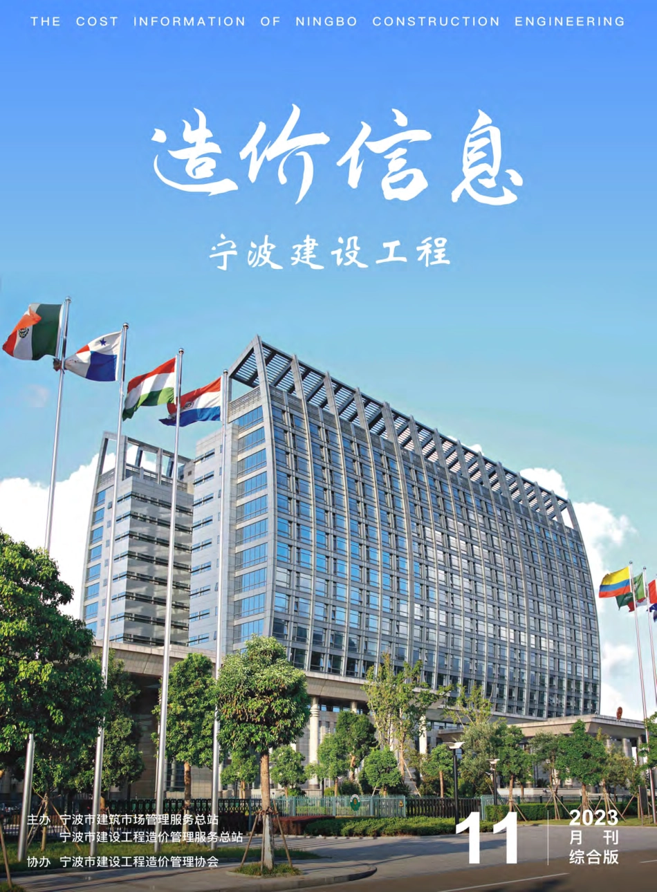 宁波市2023年11月建设工程造价信息综合版-信息价.pdf_第1页