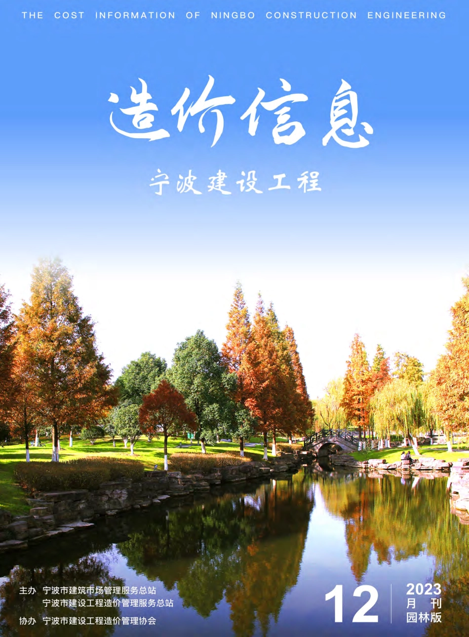 宁波市2023年12月建设工程造价信息-园林绿化工程材料信息价.pdf_第1页
