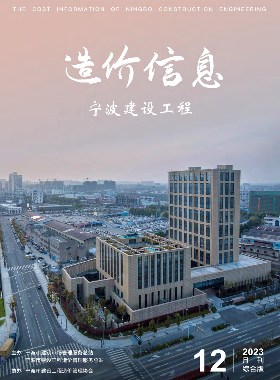宁波市2023年12月建设工程造价信息综合版-信息价.pdf_第1页