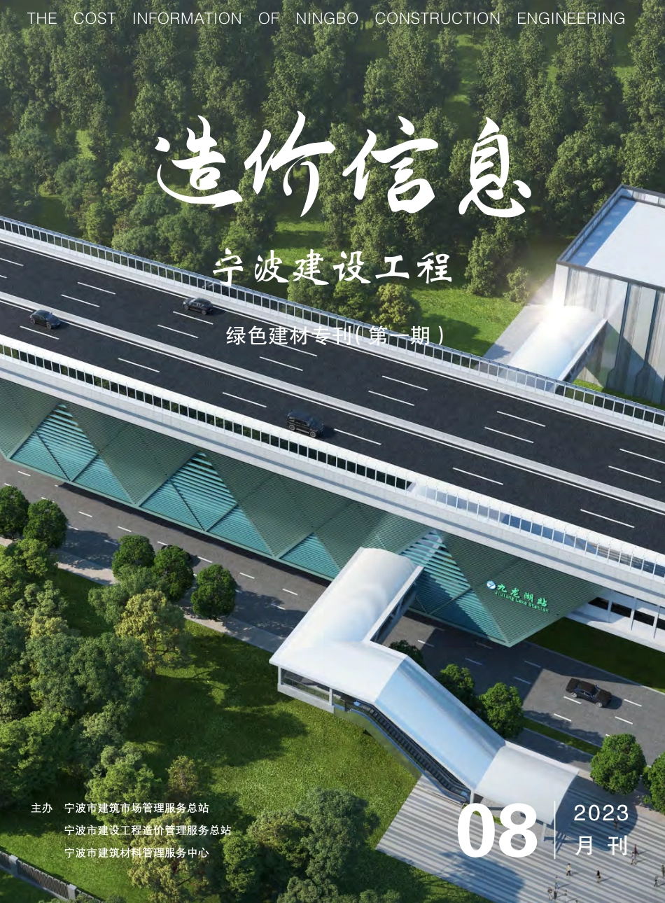 宁波市造价信息绿色建材专刊2023年8月-第1期.pdf_第1页