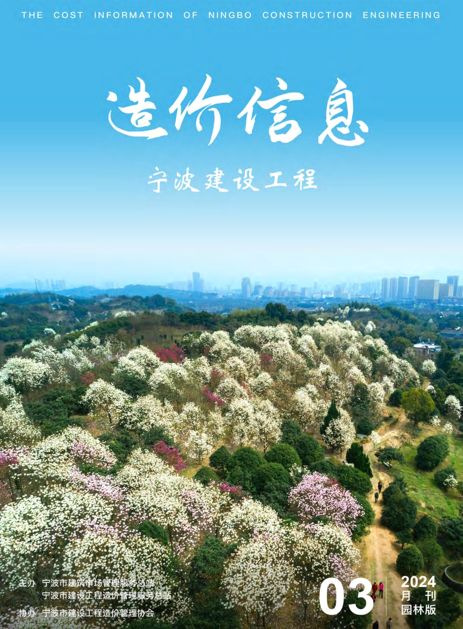 宁波市2024年3月建设工程造价信息-园林绿化工程材料信息价.pdf_第1页