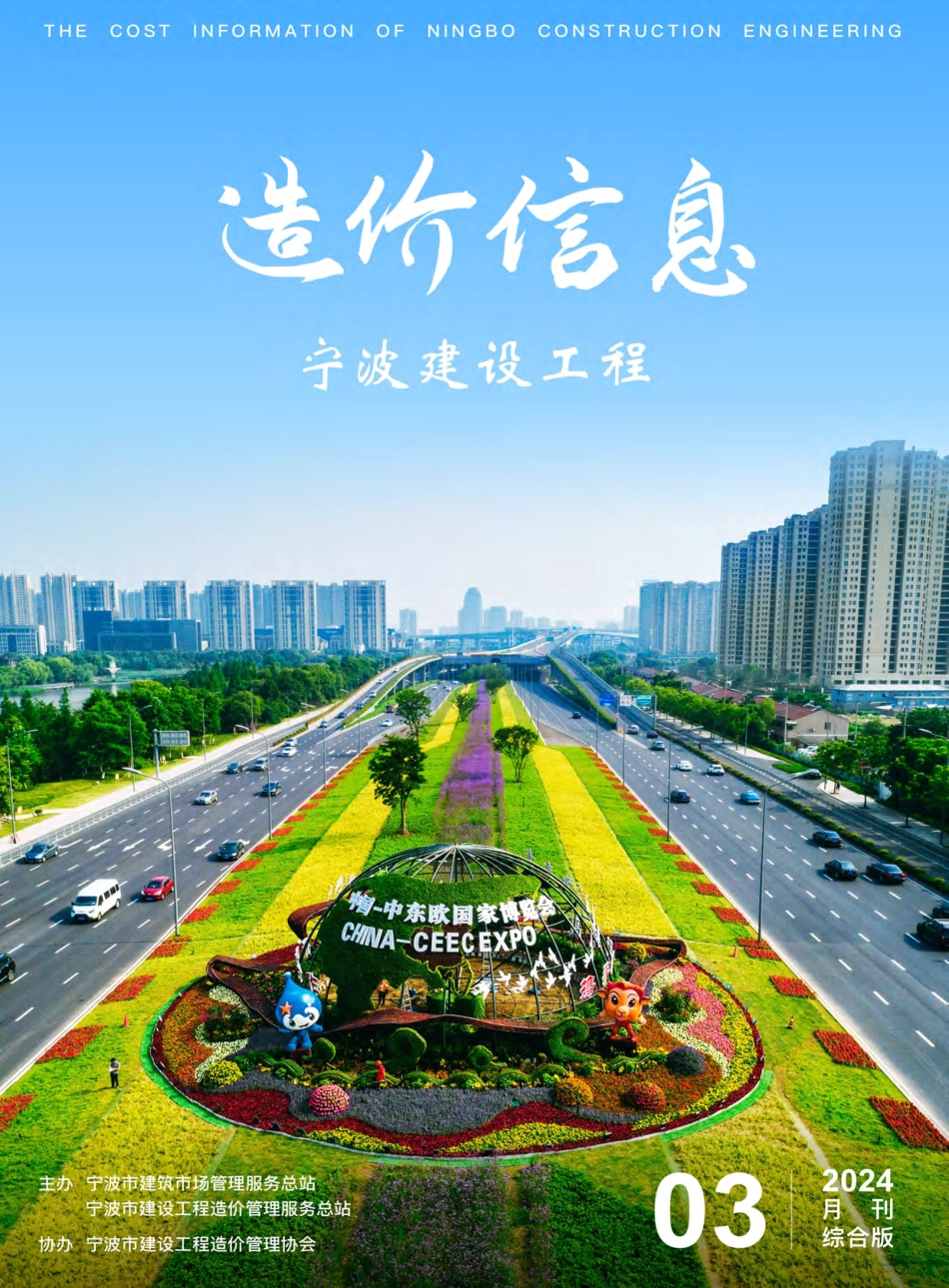 宁波市2024年3月建设工程造价信息综合版-信息价.pdf_第1页
