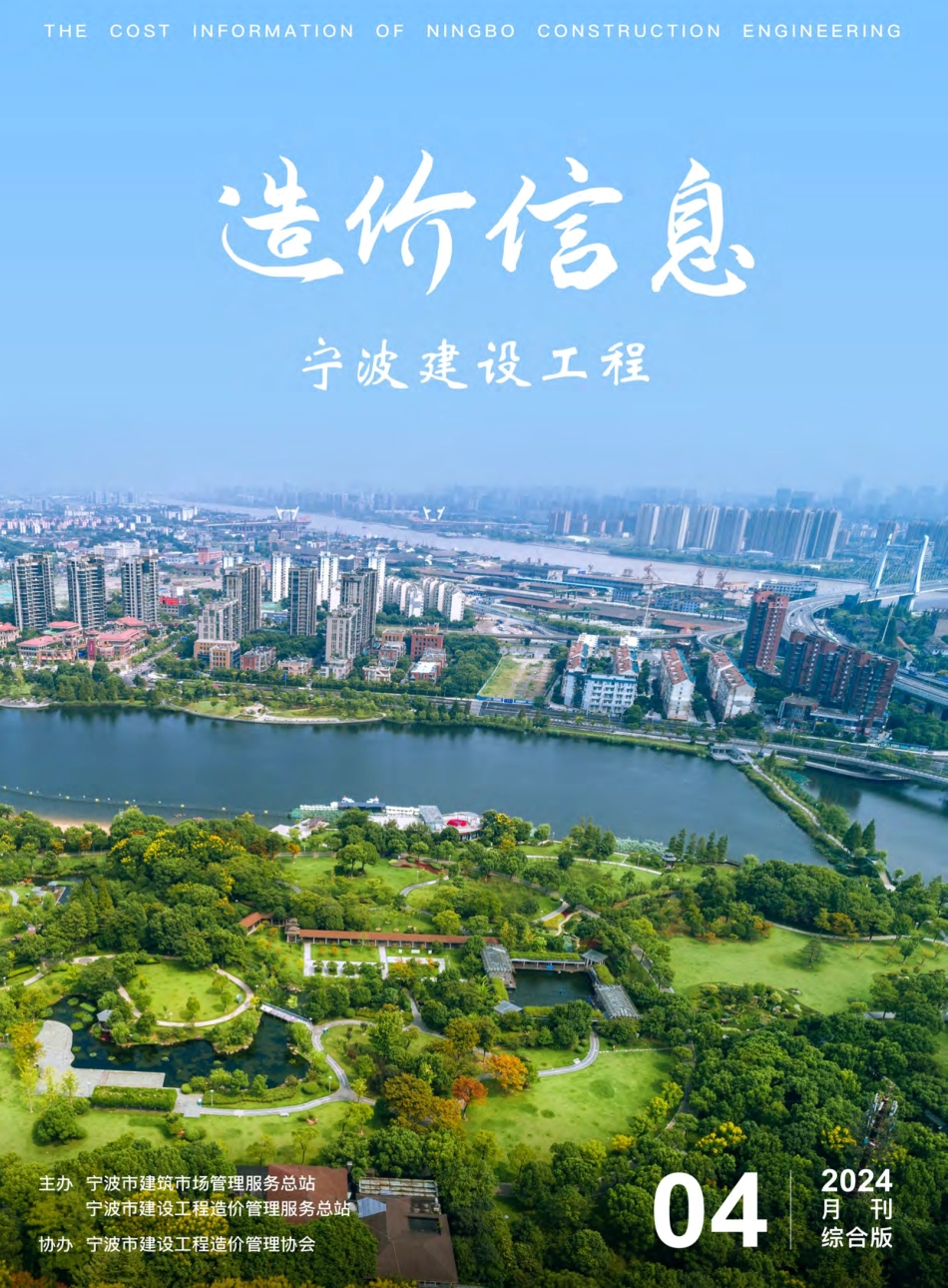 宁波市2024年4月建设工程造价信息综合版-信息价.pdf_第1页