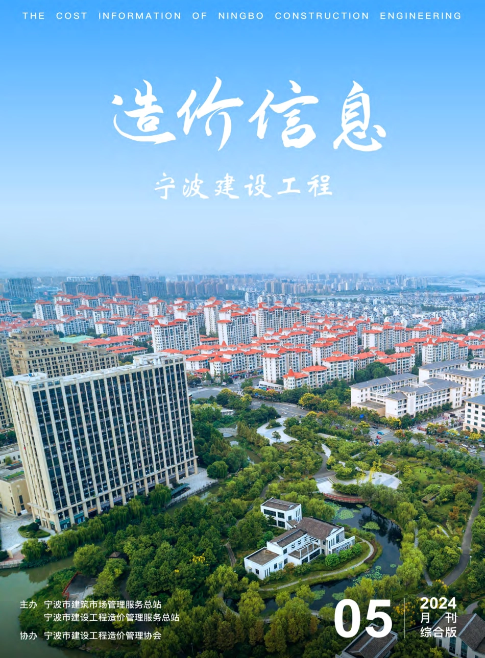 宁波市2024年5月建设工程造价信息综合版-信息价.pdf_第1页