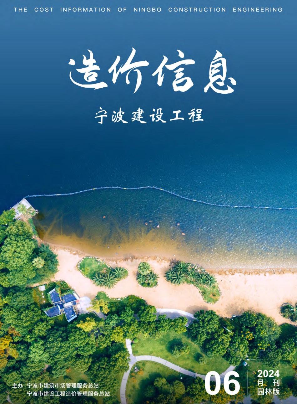 宁波市2024年6月建设工程造价信息-园林绿化工程材料信息价.pdf_第1页
