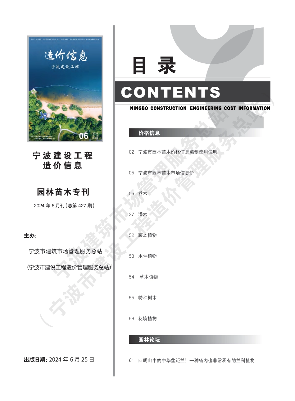 宁波市2024年6月建设工程造价信息-园林绿化工程材料信息价.pdf_第3页