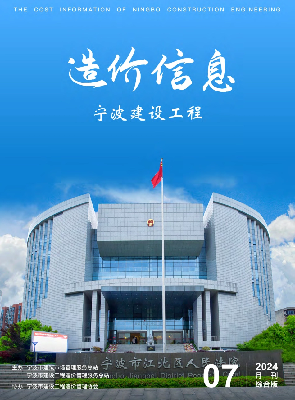 宁波市2024年7月建设工程造价信息综合版-信息价.pdf_第1页