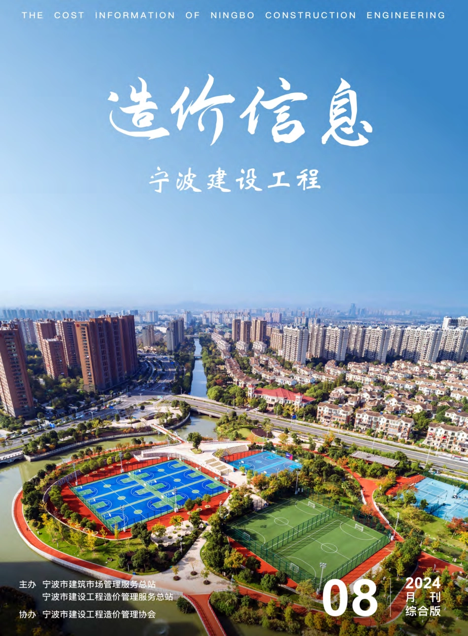 宁波市2024年8月建设工程造价信息综合版-信息价.pdf_第1页