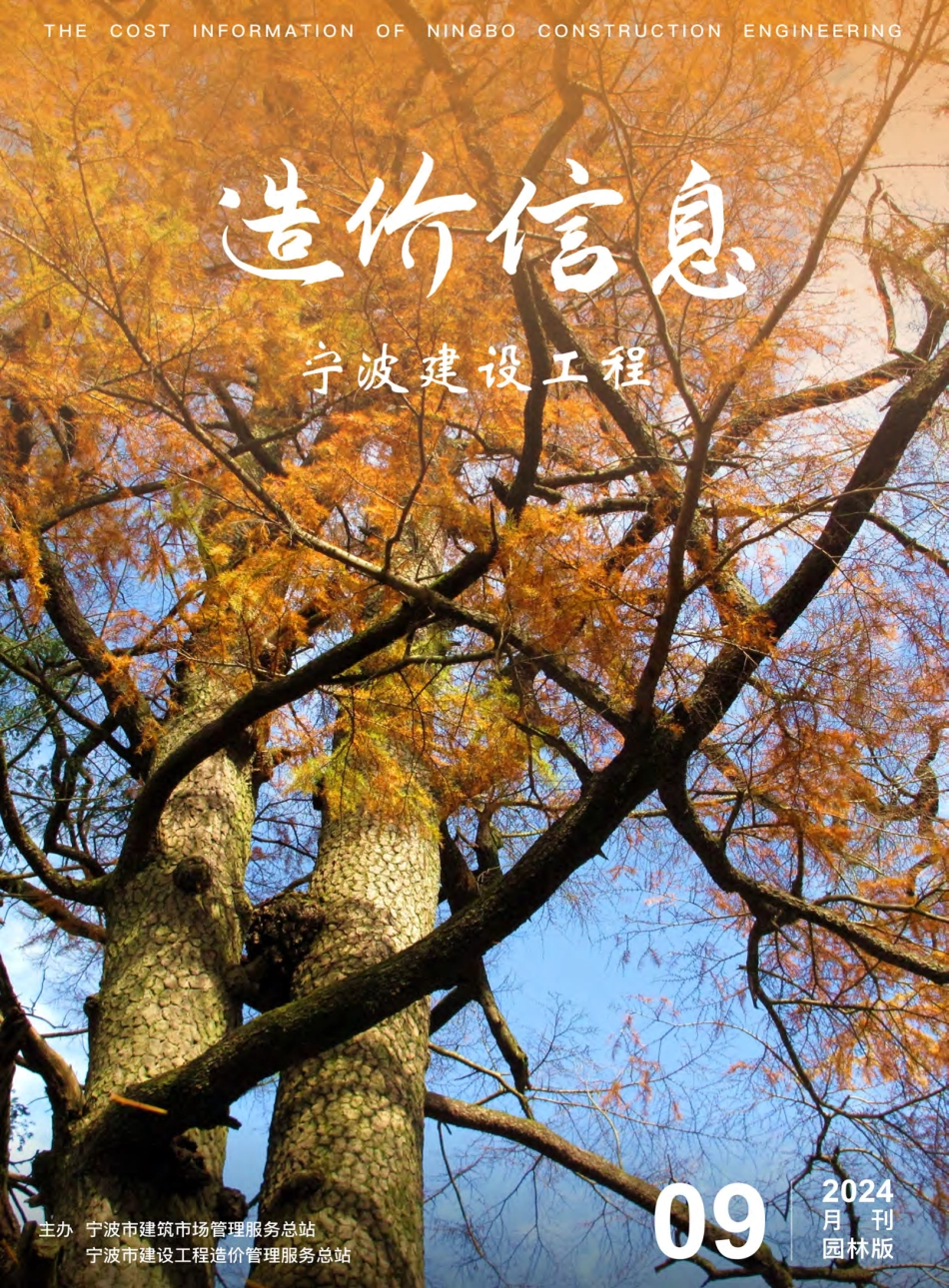宁波市2024年9月建设工程造价信息-园林绿化工程材料信息价.pdf_第1页