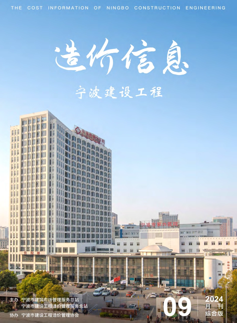 宁波市2024年9月建设工程造价信息综合版-信息价.pdf_第1页