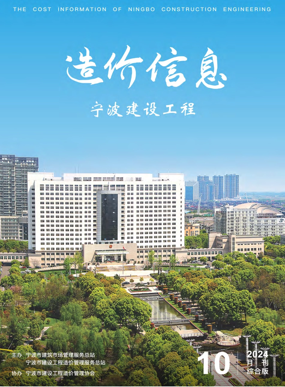 宁波市2024年10月建设工程造价信息综合版-信息价.pdf_第1页