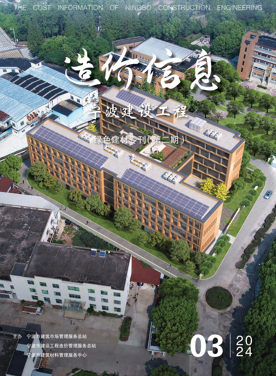 宁波市造价信息绿色建材专刊2024年3月-第2期.pdf_第1页