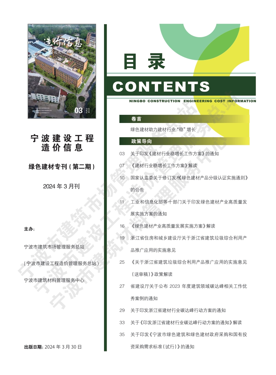 宁波市造价信息绿色建材专刊2024年3月-第2期.pdf_第3页