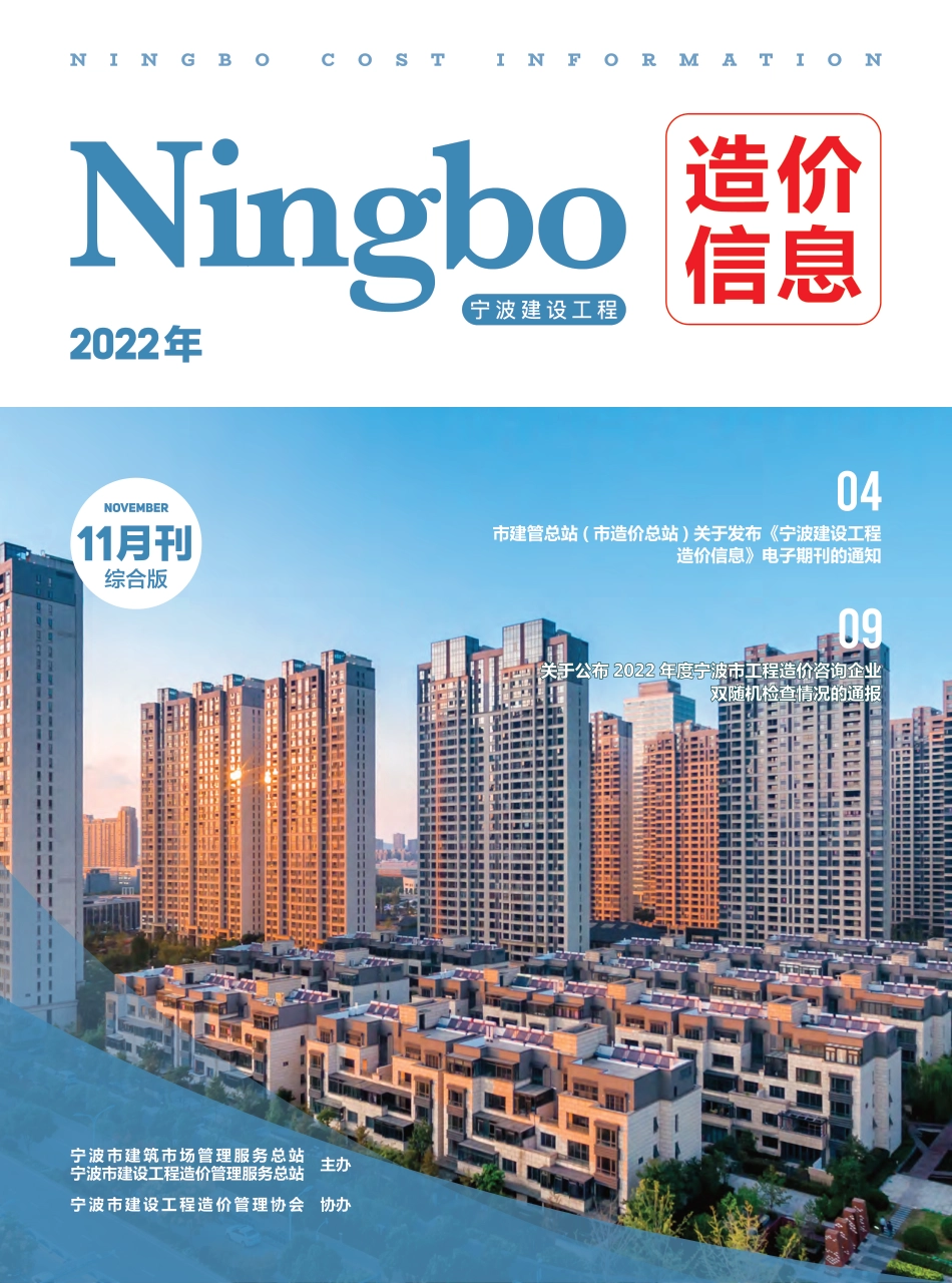 宁波市2022年11月建设工程造价信息综合版-信息价.pdf_第1页