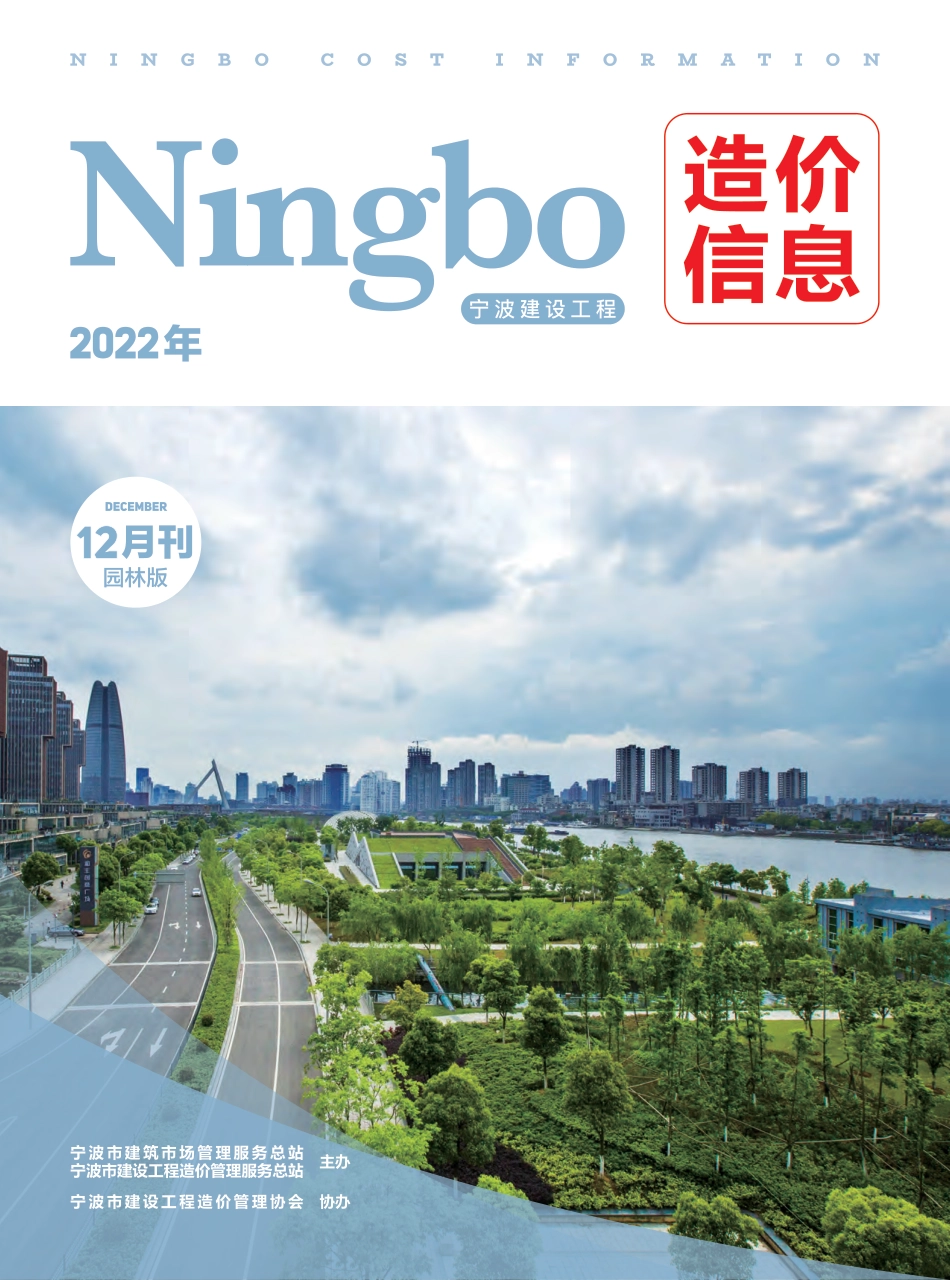 宁波市2022年12月建设工程造价信息-园林绿化工程材料信息价.pdf_第1页