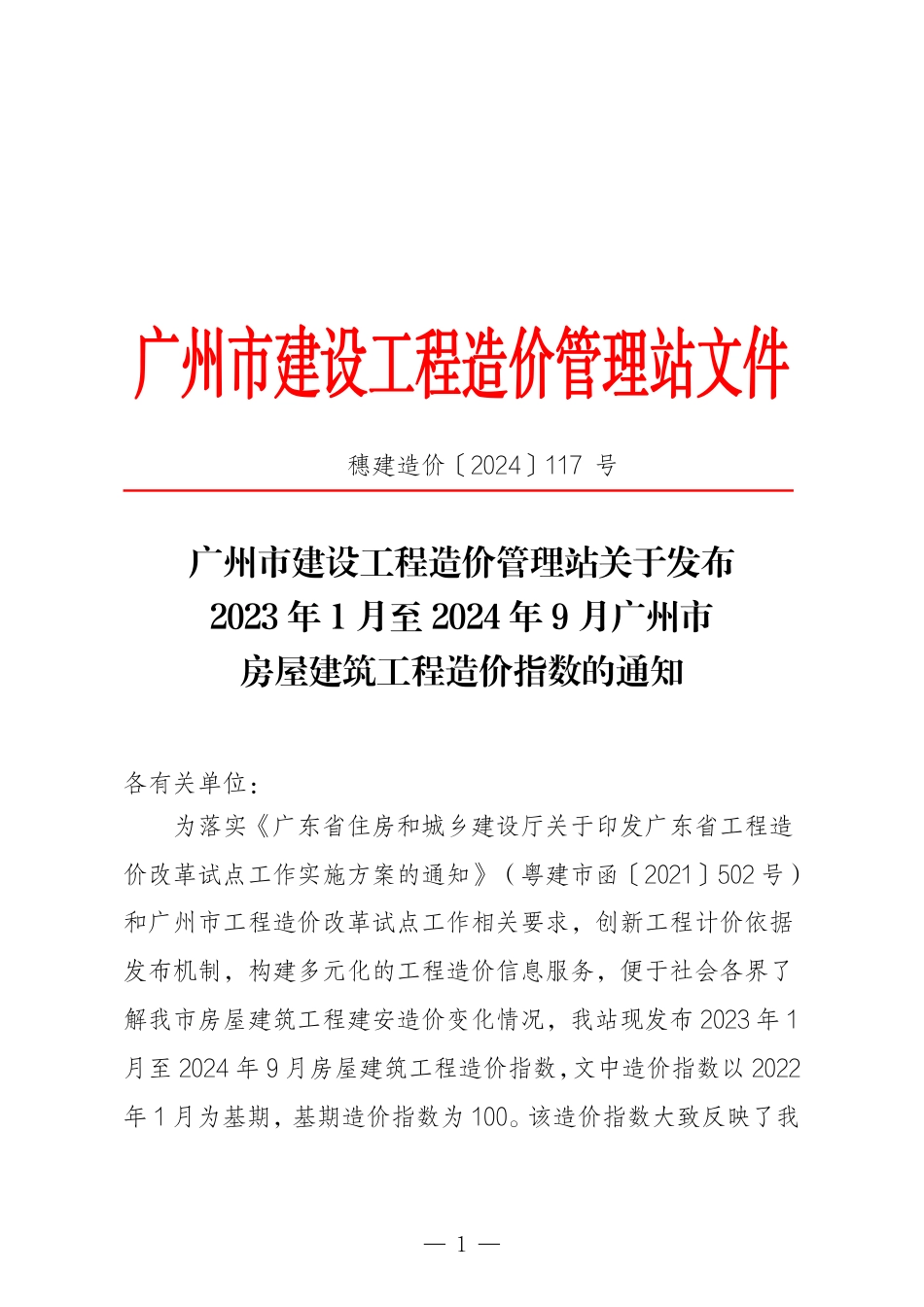 2023年1月至2024年9月广州市房屋建筑工程造价指数.pdf_第1页