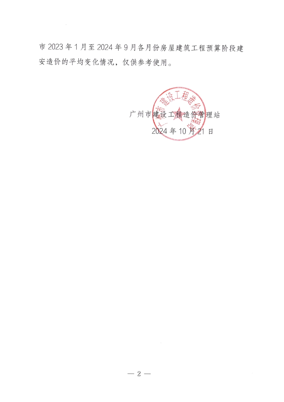 2023年1月至2024年9月广州市房屋建筑工程造价指数.pdf_第2页