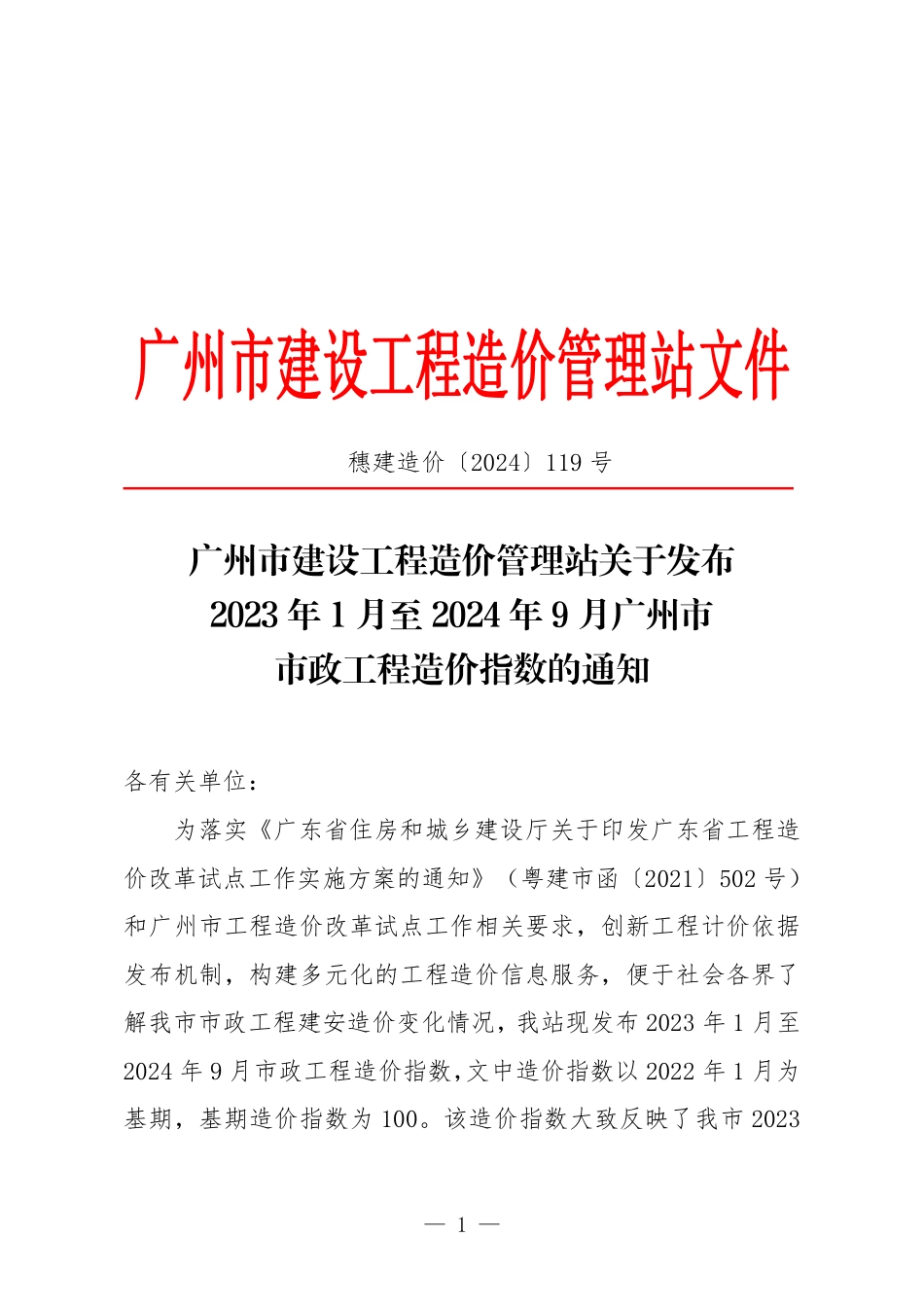 2023年1月至2024年9月广州市市政工程造价指数.pdf_第1页