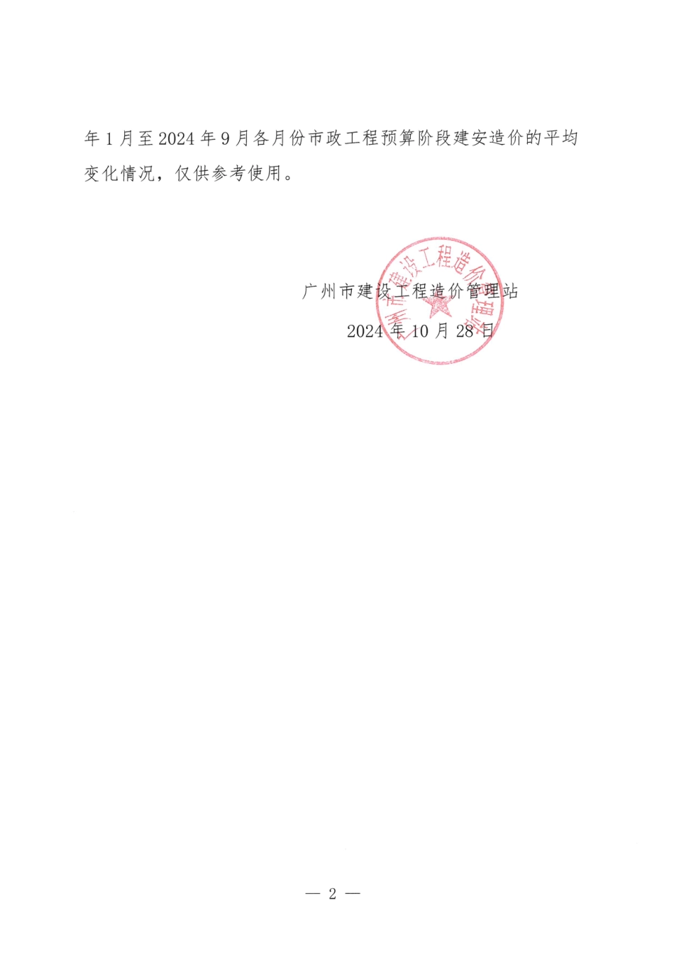 2023年1月至2024年9月广州市市政工程造价指数.pdf_第2页